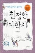 친절한 과학사 -이달의 읽을 만한 책  2006년 11월(한국간행물윤리위원회)
